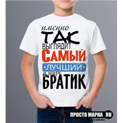 Детская футболка Самый лучший Братик