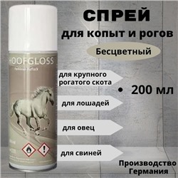 Спрей для копыт HoofGloss бесцветный, 200 мл