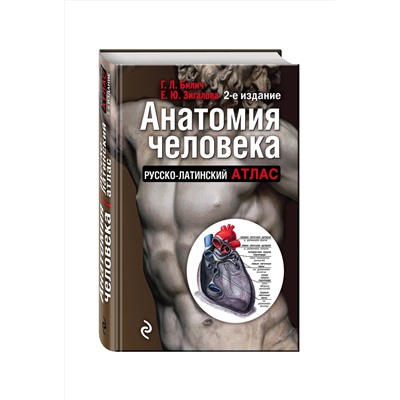 340394 Эксмо Габриэль Билич, Елена Зигалова "Анатомия человека: Русско-латинский атлас. 2-е издание"