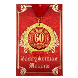 Медаль на открытке "60 лет", диам. 7 см