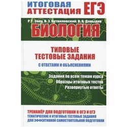 Биология. Типовые тестовые задания с ответами и объяснениями. Бутвиловский В.Э., Заяц Р.Г., Давыдов В.В.