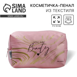 Косметичка «You are Beauty» 17х10х5 см, на молнии