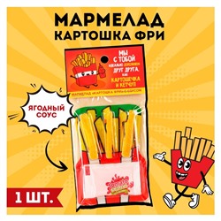 Мармелад картошка фри «Картошечка и кетчуп» с соусом, 1 шт.