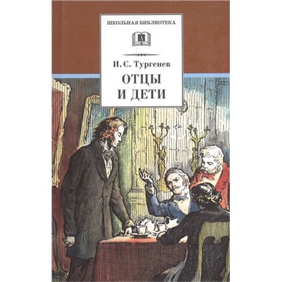 Уценка. Иван Тургенев: Отцы и дети