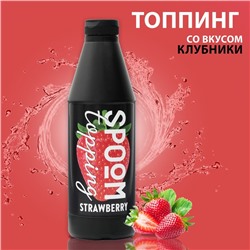 Топпинг Spoom «Клубника», 1 кг