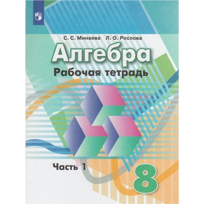 Алгебра. 8 класс. Часть 1. Рабочая тетрадь. Минаева С. С., Рослова Л. О.