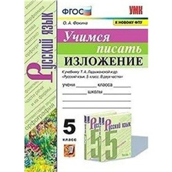 Тренажер. ФГОС. Учимся писать изложение к учеб. Т.А.Ладыженской/к новому ФПУ 5 кл. Фокина О.А.   733