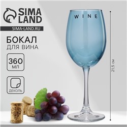 Бокал для вина «Wine», 360 мл, синий