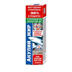 Акулий жир (пчелиный яд/золотой ус) гель-бальзам для тела 125 мл в области спины и поясницы