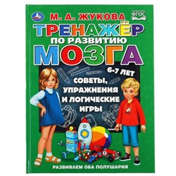 Тренажер по развитию мозга. М.А.Жукова. (Серия: Букварь). 197х255мм. 96 стр. Умка