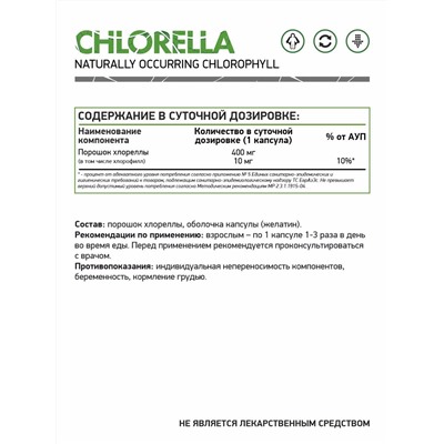 Хлорелла / Chlorella / 60 капс.