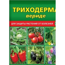 Триходерма вериде 30 гр (Ваше Хозяйство) Эффективный биопрепарат для защиты растений от болезней.