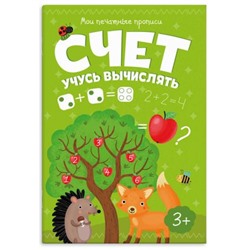 Брошюра 160х230 мм 8л "Мои печатные прописи" СЧЕТ. УЧУСЬ ВЫЧИСЛЯТЬ 53757 Феникс