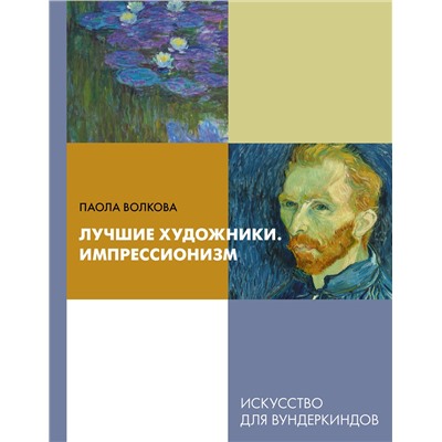 368589 АСТ Паола Волкова "Лучшие художники. Импрессионизм"