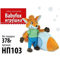 Новогодний набор Babyfox игрушка 378 г/BabyFox