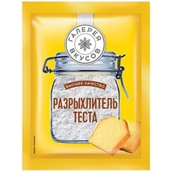 Разрыхлитель теста "Галерея вкусов", 10г