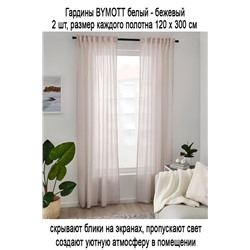 Гардины BYMOTT 120х300 см белый-беж