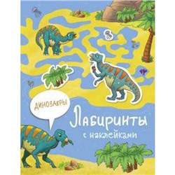 Динозавры. Иакрушина С.