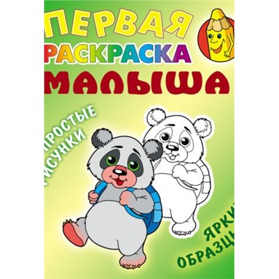 РАСКР.ПЕРВАЯ РАСКРАСКА МАЛЫША.(А5+).ПАНДА Простые рисунки, яркие образцы