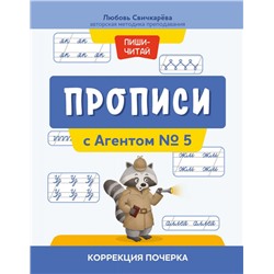 Любовь Свичкарева: Прописи с Агентом № 5. Коррекция почерка (37606-5)