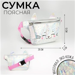 Сумка детская для девочки поясная "Кошечка", на молнии, цвет серебристый