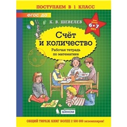 Счет и количество. Рабочая тетрадь по математике. ФГОС ДО. Шевелев К.В.