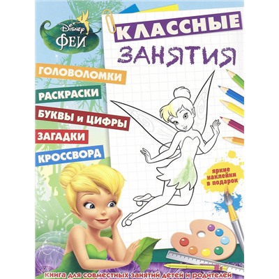 Феи. Классные занятия (№1603)