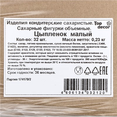 Сахарные фигурки объемные "Цыпленок малый", 32 штуки Набор, 230 г