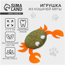 Игрушка для кошек «Краб» из кошачьей мяты, 4 х 5 см