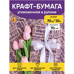 Бумага крафт 70г/м2, 70см x 10м, Пожелания фиолетовый