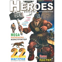 Heroes. Большие приключения: MEGA раскраска-конструктор