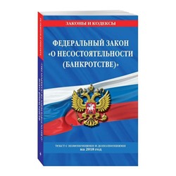 Уценка. Федеральный закон "О несостоятельности (банкротстве)". Текст с изменениями и дополнениями на 2018 год