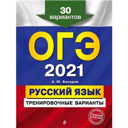 ОГЭ-2021. Русский язык. Тренировочные варианты. 30 вариантов, Бисеров А.Ю.