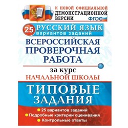 ВПР. Русский язык. Курс начальной школы. 25 вариантов типовых занятий. Волкова Е. В., Никифорова Т. Ю., Гринберг И. Г.