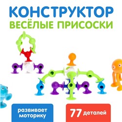 Конструктор «Весёлые присоски», 77 деталей, уценка