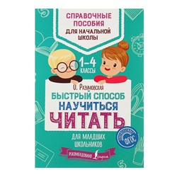 Быстрый способ научиться читать для младших школьников. Разумовская О.