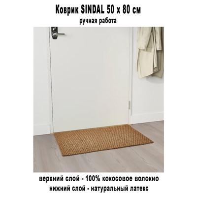 Коврик SINDAL