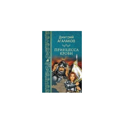 МИП Принцесса крови, или Подлинная история Жанны д"Арк - Девы Франции