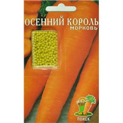 Морковь Осенний король (дражированная)