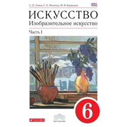 Изобразительное искусство. 6 класс. В 2-х частях. Часть 1. 6-е издание. ФГОС. Ломов С.П., Игнатьев С.Е., Кармазина М.В.