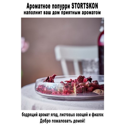 Ароматное попурри STORTSKON