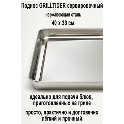Поднос GRILLTIDER 40х30 см