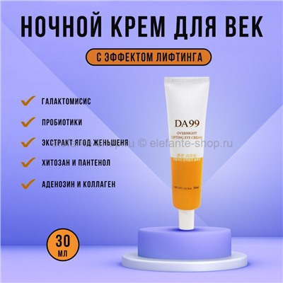 Крем для век DA99 Overnight Lifting Eye Cream 30ml (51)