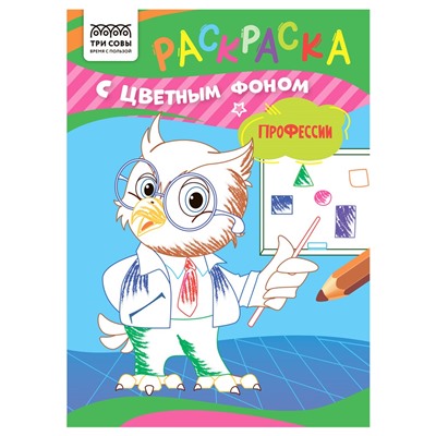 Раскраска ТРИ СОВЫ А5 "Профессии" с цветным фоном (РцА5_59572) 8стр.