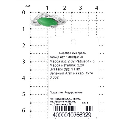 Кольцо из серебра с нат.зелёным агатом родированное 925 пробы К-3686рк409