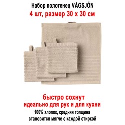 Набор VAGSJON 30x30 беж