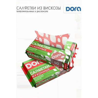 Салфетки ПЕРФОРИРОВАННЫЕ в диспенсере,20х24см, 50шт Dora вискоза арт 2001-054 20*25