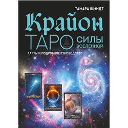 Крайон. Таро Силы Вселенной. Карты и подробное руководство