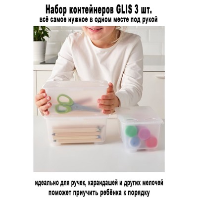 Набор контейнеров GLIS 3 шт.