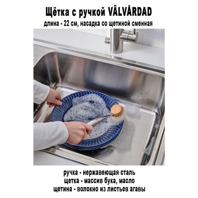 Щётка с ручкой VALVARDAD